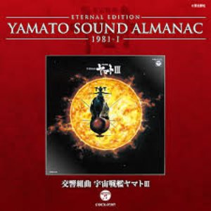 YAMATO SOUND ALMANAC1981－Ⅰ「交響組曲 宇宙戦艦ヤマトⅢ」
