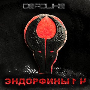 Эндорфины, ч.1