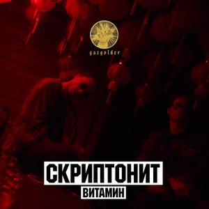 Витамин - Single