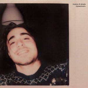 Промолчать - Single