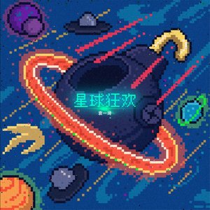 星球狂欢 - EP