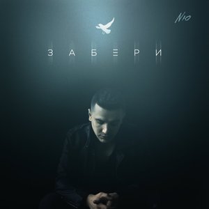 Забери - Single