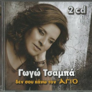 Δεν σου κάνω τον Άγιο