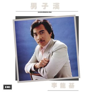 男子漢