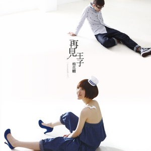 再見王子 cover