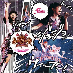 「TOKYO SHOKO☆LAND 2014 〜RPG的 未知の記憶〜」しょこたん☆かばー番外編 Produced by Kohei Tanaka