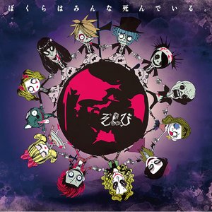 僕らはみんな死んでいる。