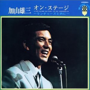 加山雄三オン・ステージ～ランチャーズと共に～