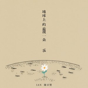 地球上的最後一朵花