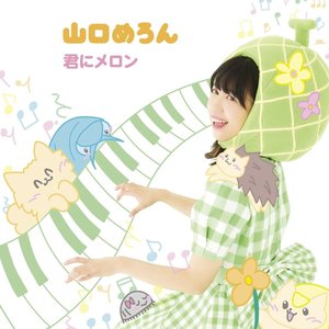 君にメロン