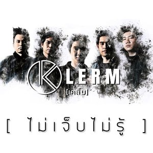 ไม่เจ็บไม่รู้