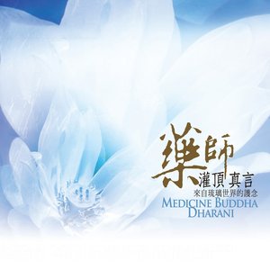 藥師灌頂真言 來自琉璃世界的護念