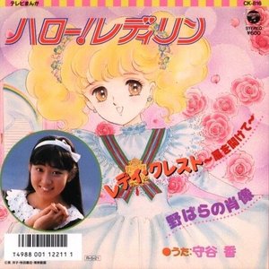 レディ・クレスト～扉を開けて～