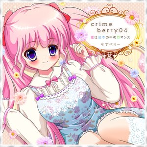 Crime berry 04 ～恋は絵本の中のロマンス～