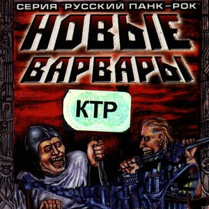 Новые Варвары