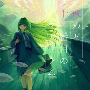 戒めと十一番目のアクアリウム