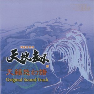 天籟悠幻譜