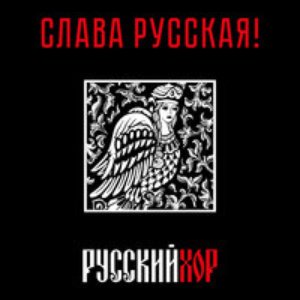 Слава Русская