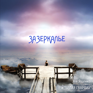 Зазеркалье cover