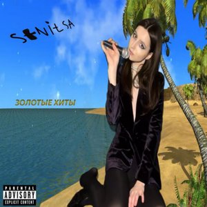 ЗОЛОТЫЕ ХИТЫ