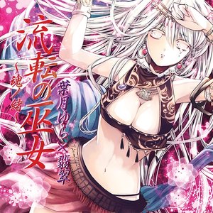流転の巫女 ~魂ノ緒~