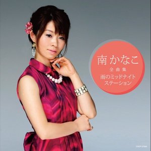 南かなこ全曲集 雨のミッドナイトステーション