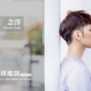 當我決定這樣離開