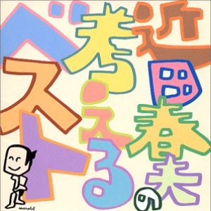 考えるベスト