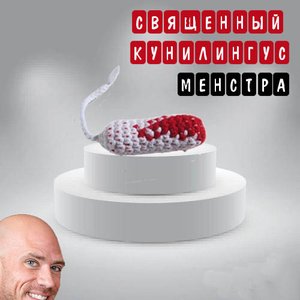 “Священный Кунилингус”的封面