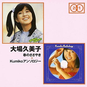 春のささやき+Kumikoアンソロジー