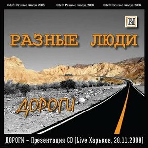 Дороги – Презентация CD (Live Харьков, 28.11.2008) [Explicit]