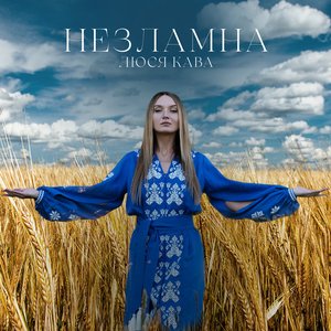 Незламна - Single