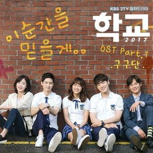 School 2017, Pt. 1 (Original Television Soundtrack) - Single
