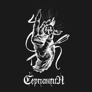 Серпантин - Single