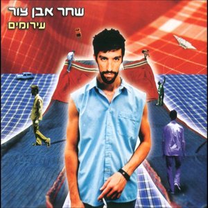 עירומים