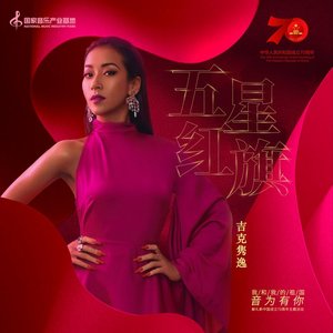 五星红旗 (国家音乐产业基地) - Single