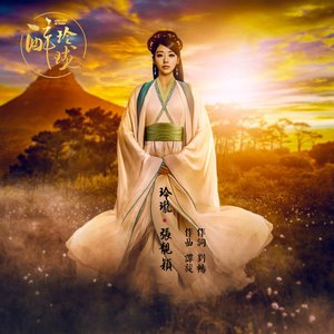 玲瓏(電視劇《醉玲瓏》主題曲) - Single