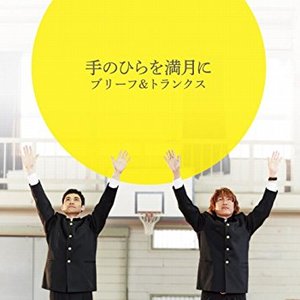 手のひらを満月に