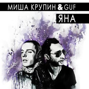 Яна (feat. Гуф) - Single