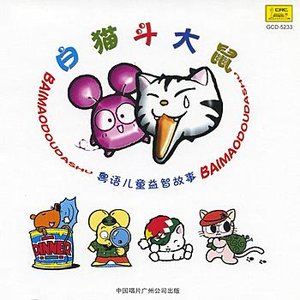 Cantonese Childrens Learning Stories: White Cat Fighting A Big Mouse