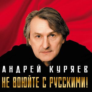 Не воюйте с русскими!