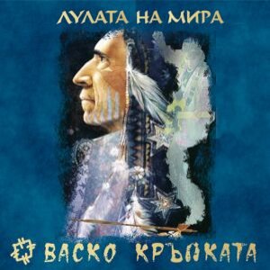 Лулата на мира