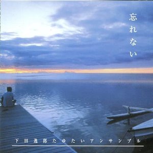 忘れない