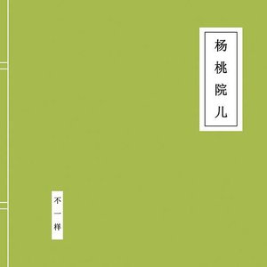杨桃院儿