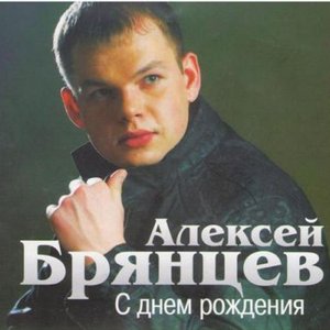 Брянцев Алексей 的头像