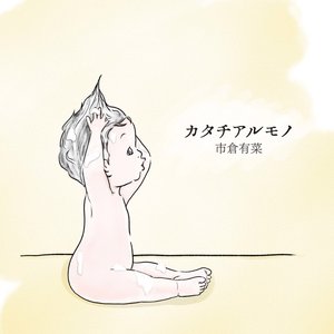 カタチアルモノ