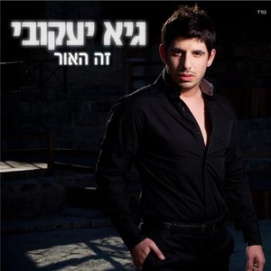 זה האור