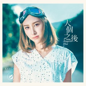 大個之後 - EP