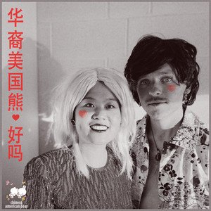 好吗 (Hao Ma) - Single
