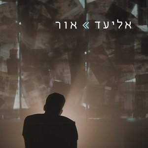 אור